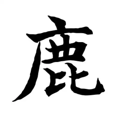 鹿字的楷书怎么写,鹿的楷书书法 - 爱汉语网