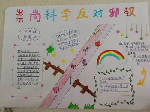 《崇尚科学反对邪教》手抄报精选