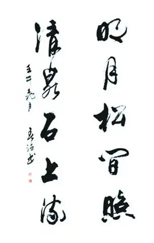 行草书法作品选苦竹山人师竹斋