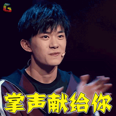 烊千玺掌声献给你啪啪鼓掌赞soogifsoogif出品gif动图_动态图_表情包