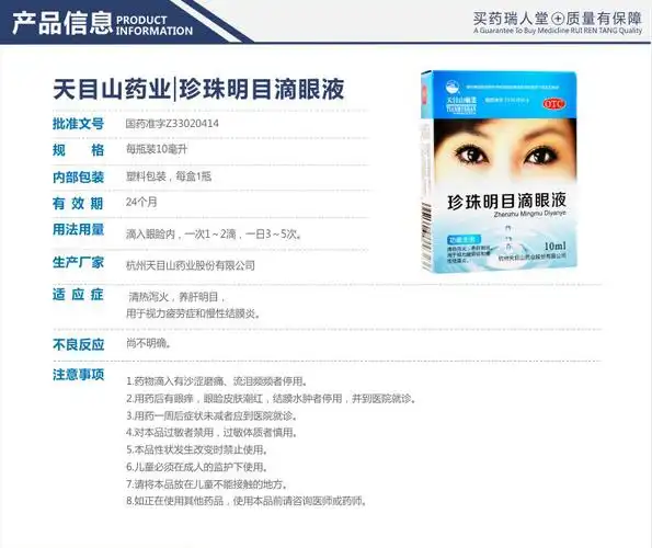 天目山珍珠明目滴眼液15ml