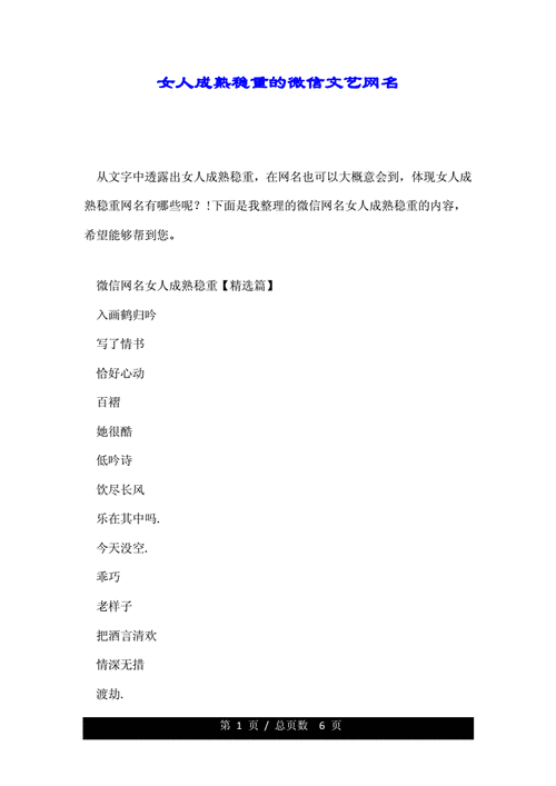 女人成熟稳重的微信文艺网名.doc 6页