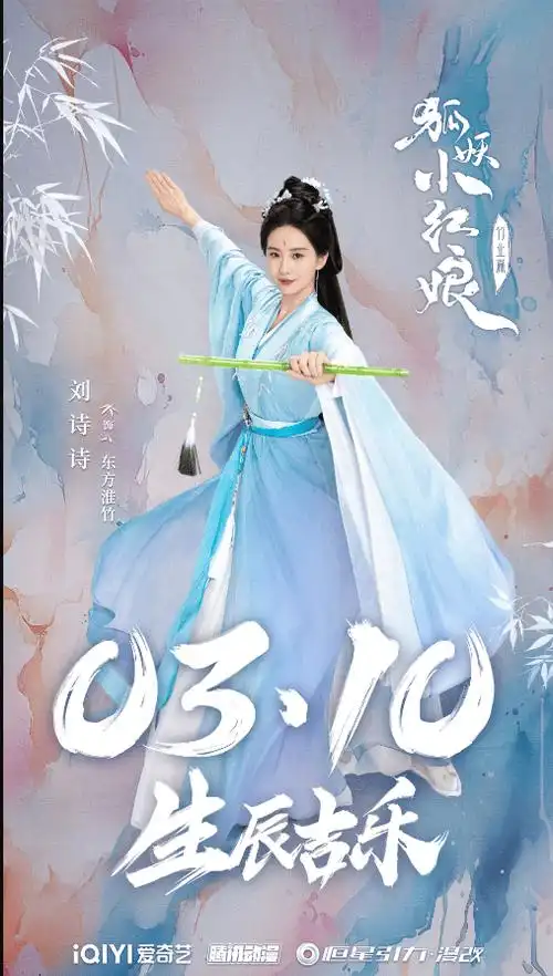 微博「刘诗诗」在《竹业篇》剧中饰演「东方淮竹」,是东方秦兰(安悦溪