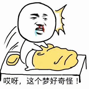哎呀,这个梦好奇怪 - 斗图表情包 - 斗图神器 - adoutu.com