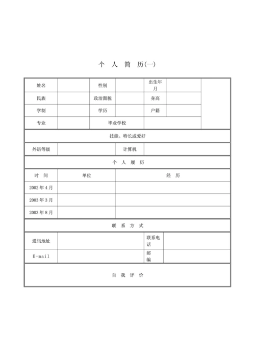 个人简历模板大全(30套)