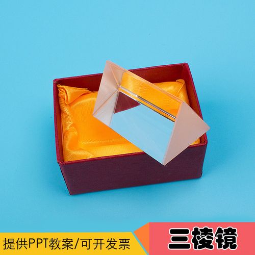 分光棱镜水晶三棱镜光学实验器材科技小制作小学生作业生日礼物新