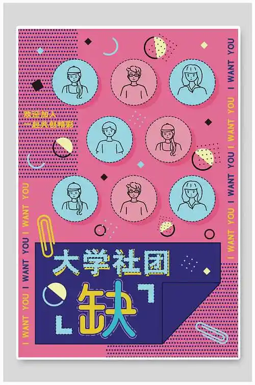 创意大学社团纳新宣传海报