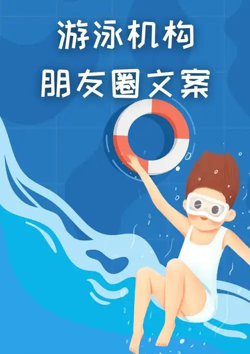 游泳机构朋友圈文案