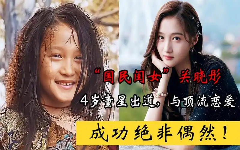 国民闺女关晓彤4岁童星出道与顶流恋爱成功绝非偶然