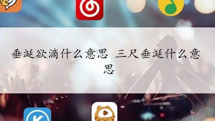 比喻贪婪或十分羡慕 垂涎,读音:[chuí xián]  造句:(1)他垂涎三尺地