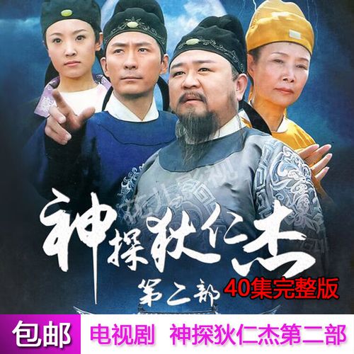 神探狄仁杰dvd光盘第二部全集梁冠华  张子健