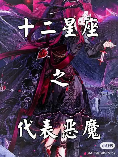 十二星座之代表恶魔下