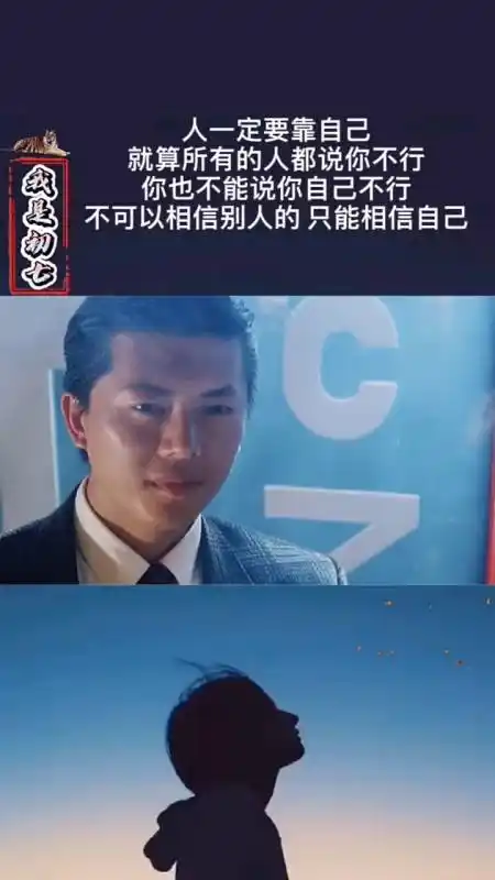 人一定要靠自己,所有人都说你不行,你不能说你自己不行