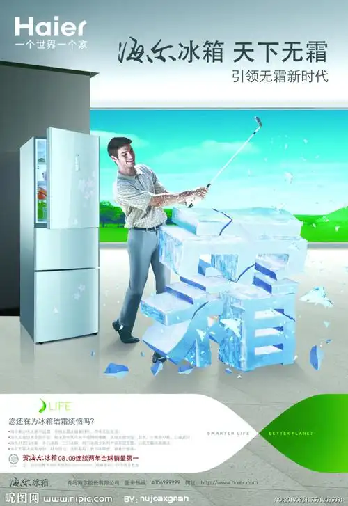 海尔冰箱源文件__海报设计_广告设计_源文件图库_昵图网nipic.com