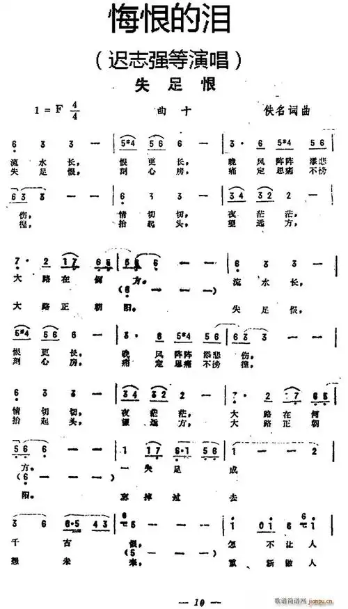 失足恨(《悔恨的泪》曲十) 迟志强 歌谱简谱网