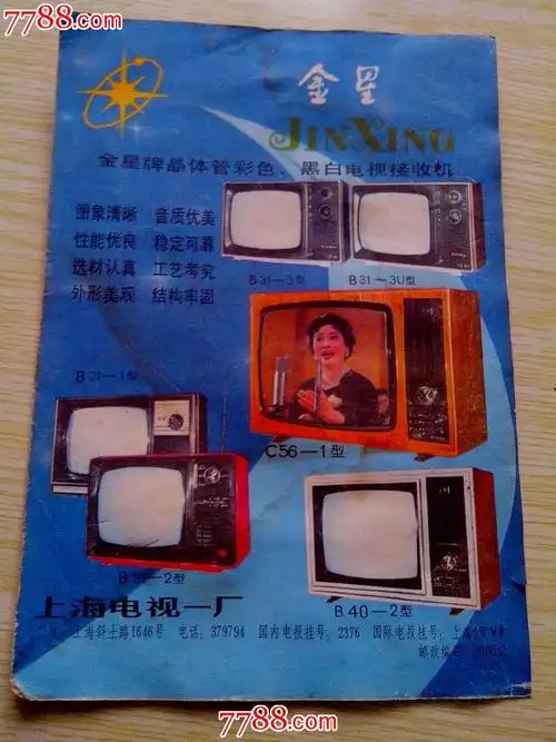 上海金星牌电视机广告