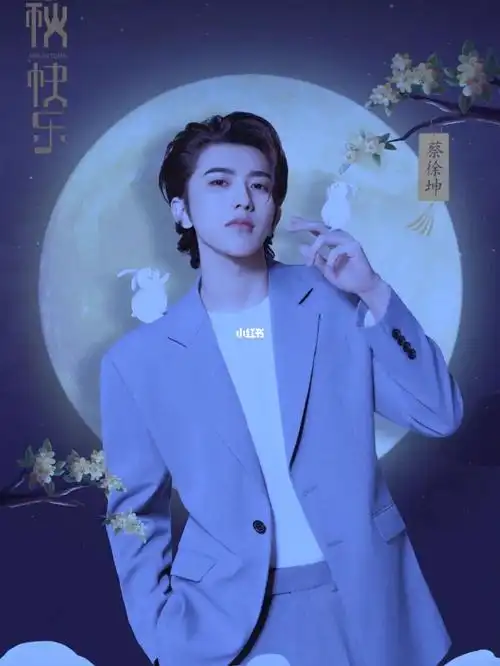 中秋节快乐蔡徐坤