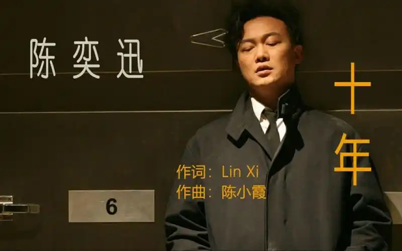 十年--陈奕迅