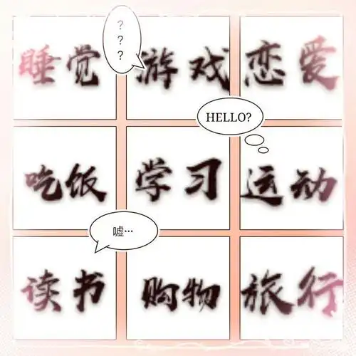 九宫格日记 - 美篇