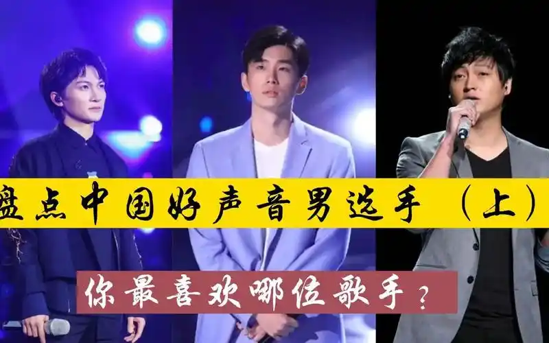 盘点中国好声音历届男歌手,哪一位是你心目