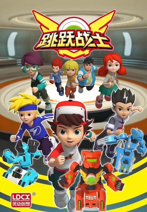 战斗吧跳跃战士跳跃战士优漫卡通正在热播