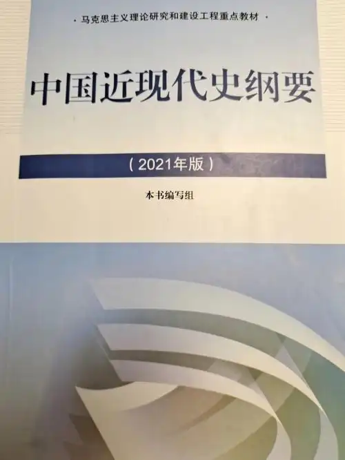 中国近代史纲要2021版