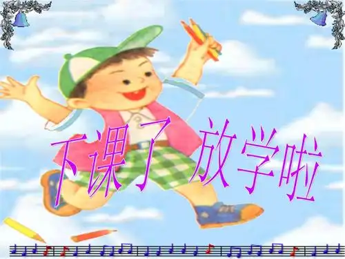 《下课了,放学啦林柳青》-精选课件(公开).ppt