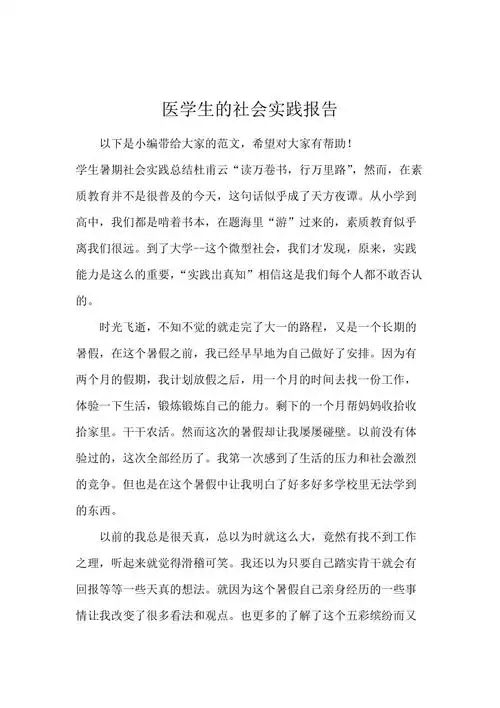 医学生的社会实践报告