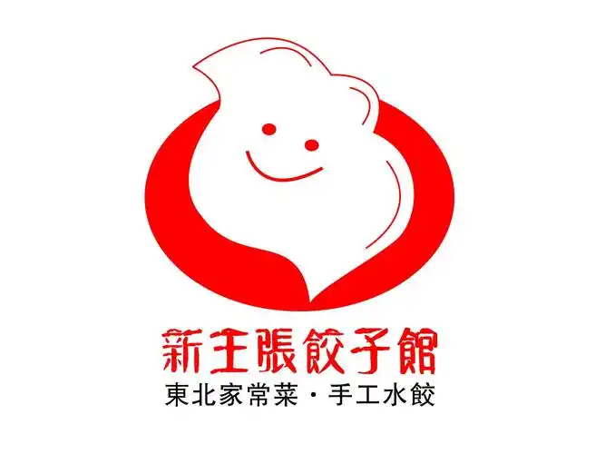 新主张饺子馆