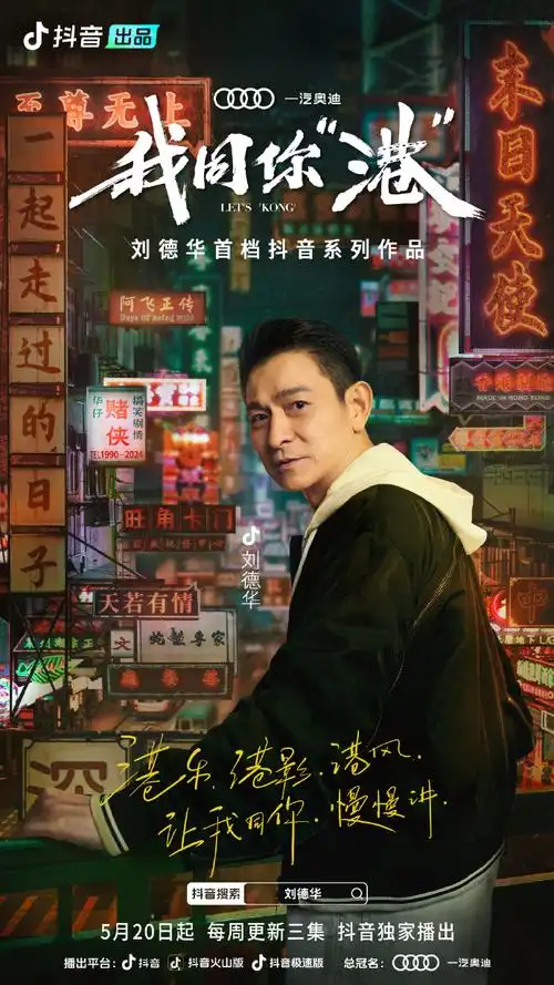 刘德华首档抖音系列作品《我同你"港"》即将上线!