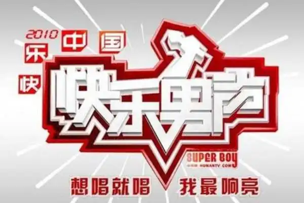 历届快乐男声排名?