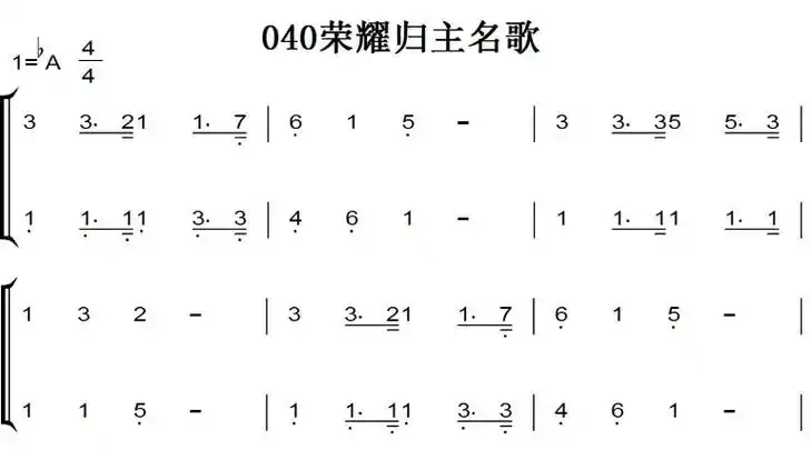 040荣耀归主名歌基督教歌曲钢琴谱简谱双手简谱伴奏谱下载