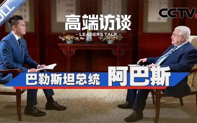 专访巴勒斯坦总统阿巴斯 cctv「高端访谈」20230616