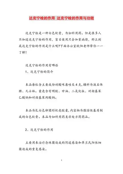 达克宁栓的作用达克宁栓的作用与功效范文