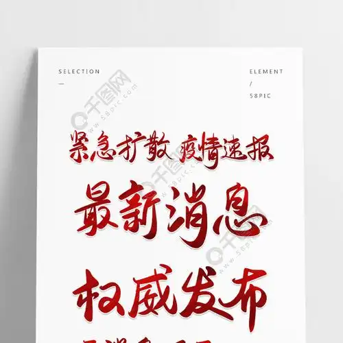 紧急扩展疫情最新消息通知书法手写艺术字