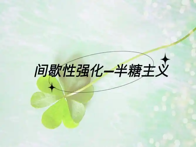 心理学中的半糖主义