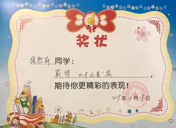 祝贺张熙萌宝宝获得"口才之星"奖