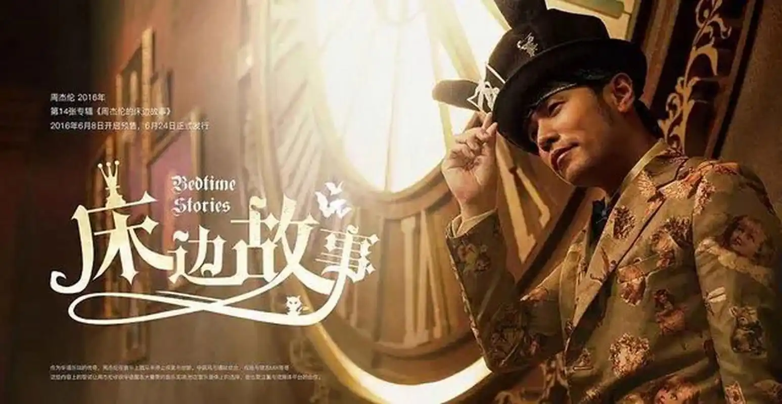 涓流计划# 2016年发行专辑《周杰伦的床边故事》 1床边故事 2说走就