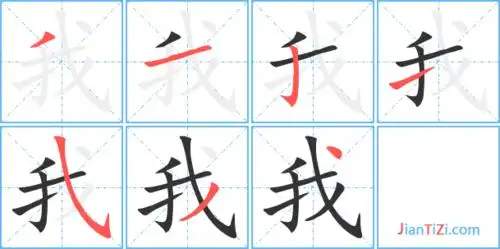 我的艺术字 我头像图片 我的笔顺 我字组词_艺术字网