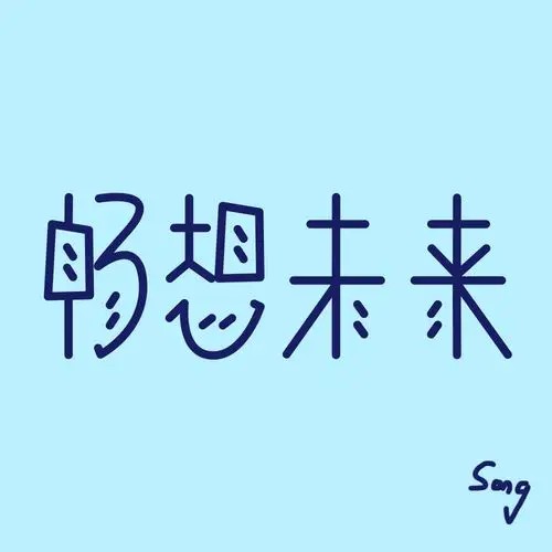 畅想未来|平面|字体/字形|河水清涟漪 - 原创作品 - 站酷 (zcool)