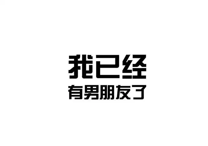 我已经有男朋友了 商标公告