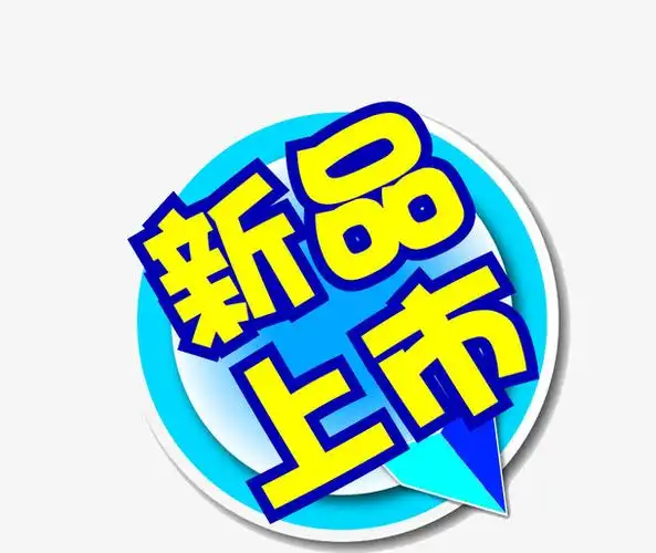 新品上市标签
