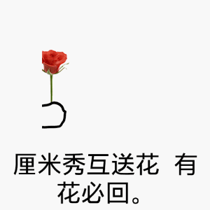 厘米秀互送花,有花必回._秀互_有花_必回表情
