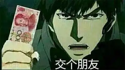 给你100元,交个朋友吧