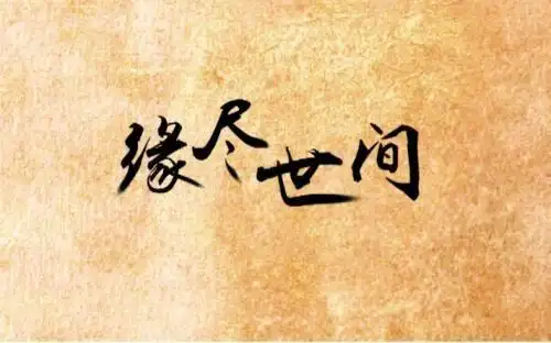 夫妻缘尽的13种表现,夫妻缘尽的13种表现是什么?