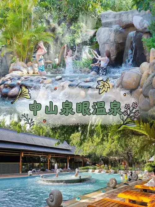 性价比之首60中山泉眼温泉吃住玩泡