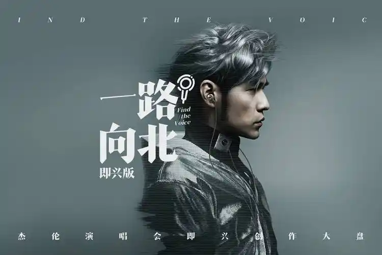 周杰伦演唱会即兴创作大盘点一路向北