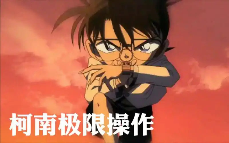 柯南极限操作,你打麻醉针的样子真帅