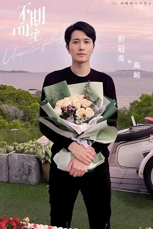 彭冠英超话pgy#彭冠英不期而至#pgy#不期而至全员杀青#//        杀