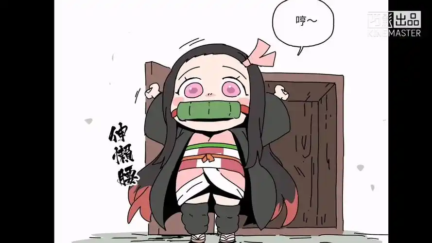 鬼灭之刃我祢豆子超萌的